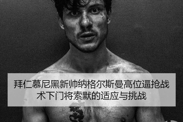 bai-ren-mu-ni-hei-xin-shuai-na-ge-er-si-man-gao-wei-bi-qiang-zhan-shu-xia-men-jiang-suo-mo-de-shi-ying-yu-tiao-zhan-2-225.jpg