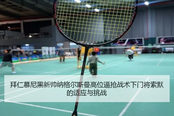 拜仁慕尼黑新帅纳格尔斯曼高位逼抢战术下门将索默的适应与挑战