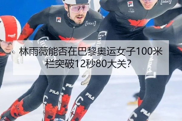 lin-yu-wei-neng-fou-zai-ba-li-ao-yun-nv-zi-mi-lan-tu-po-miao-da-guan-2-553.jpg