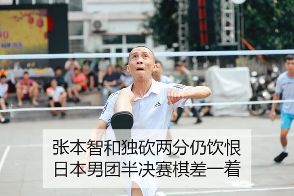 张本智和独砍两分仍饮恨 日本男团半决赛棋差一着
